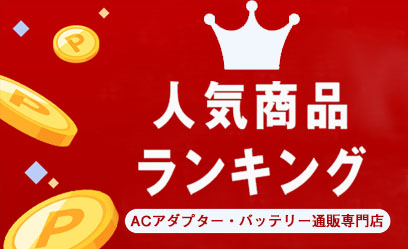 売れ筋ランキング